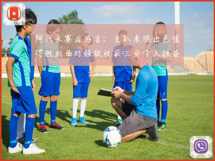 阿代米赛后感言：全队表现出色值得胜利面对强敌收获三分令人振奋