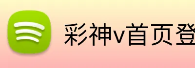 彩神v首页登录 Logo